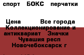 2.1) спорт : БОКС : перчатки › Цена ­ 150 - Все города Коллекционирование и антиквариат » Значки   . Чувашия респ.,Новочебоксарск г.